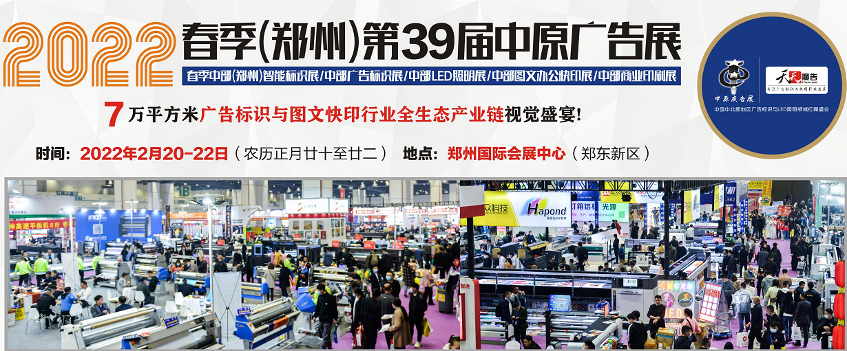 招展進(jìn)行中！2022春季(鄭州)第39屆中原廣告展