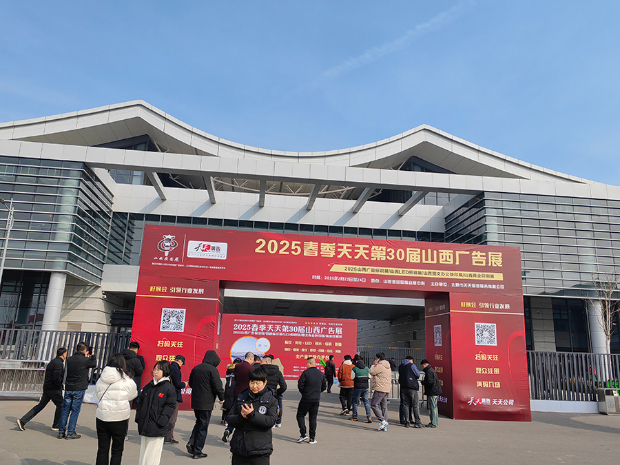 圓滿(mǎn)收官——2025春季天天第30屆山西廣告展